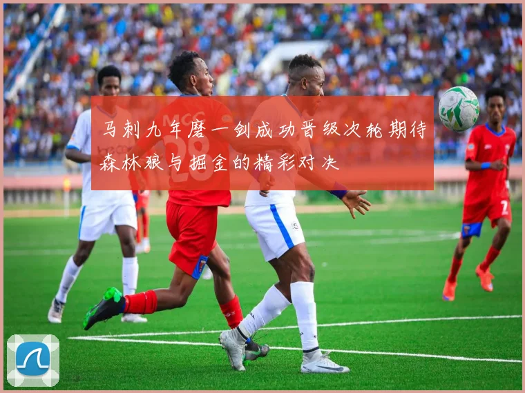 马刺九年磨一剑成功晋级次轮期待森林狼与掘金的精彩对决