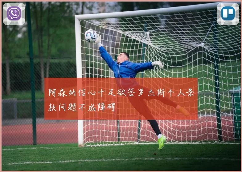 阿森纳信心十足欲签罗杰斯个人条款问题不成障碍