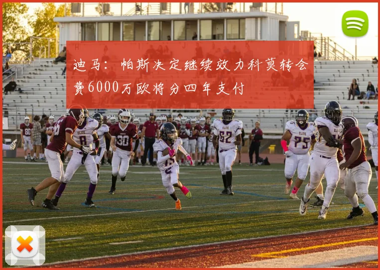迪马：帕斯决定继续效力科莫转会费6000万欧将分四年支付