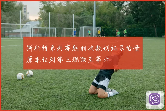 斯科特系列赛胜利次数创纪录哈登原本位列第三现跌至第六