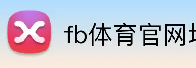 fb体育官网地址 logo